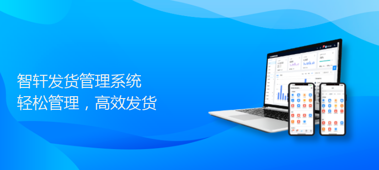 发货管理系统